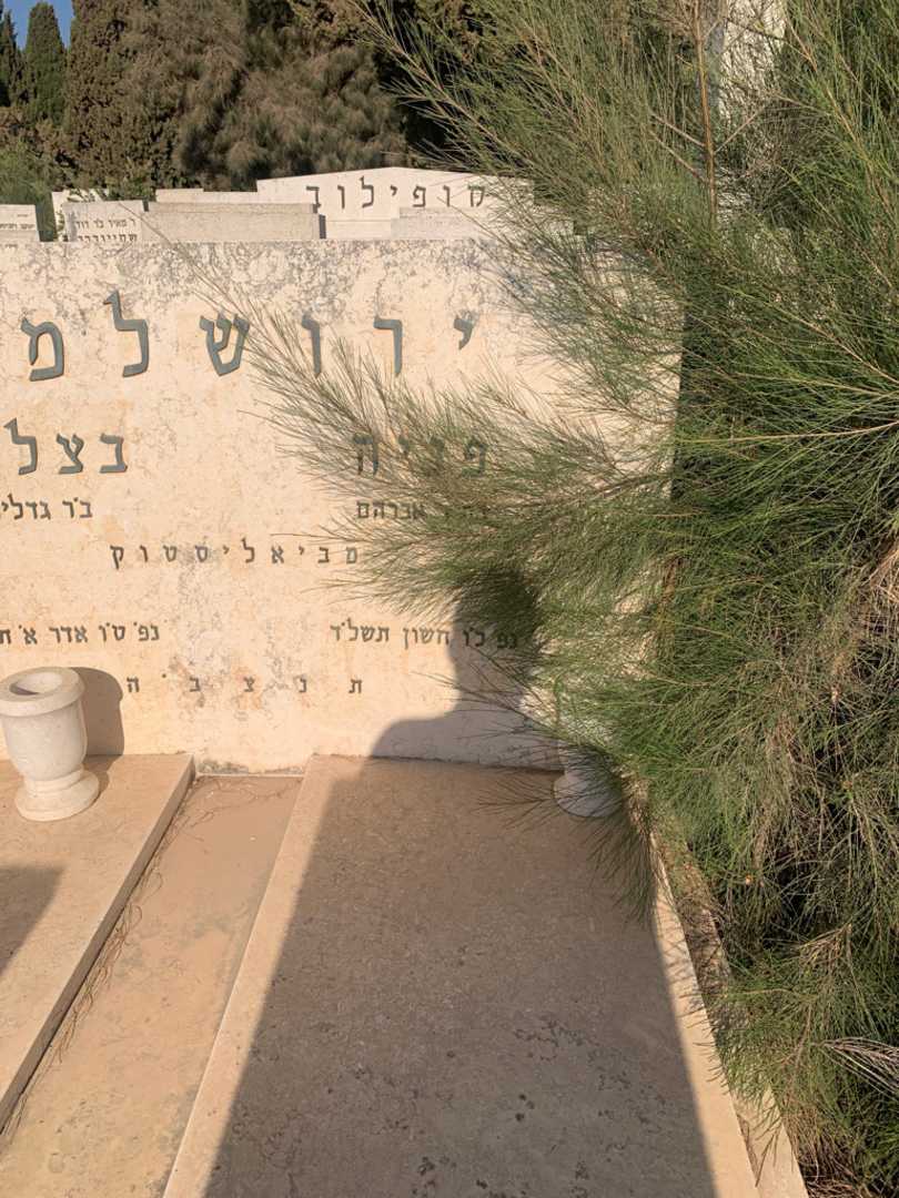 קברו של פניה ירושלמי. תמונה 2