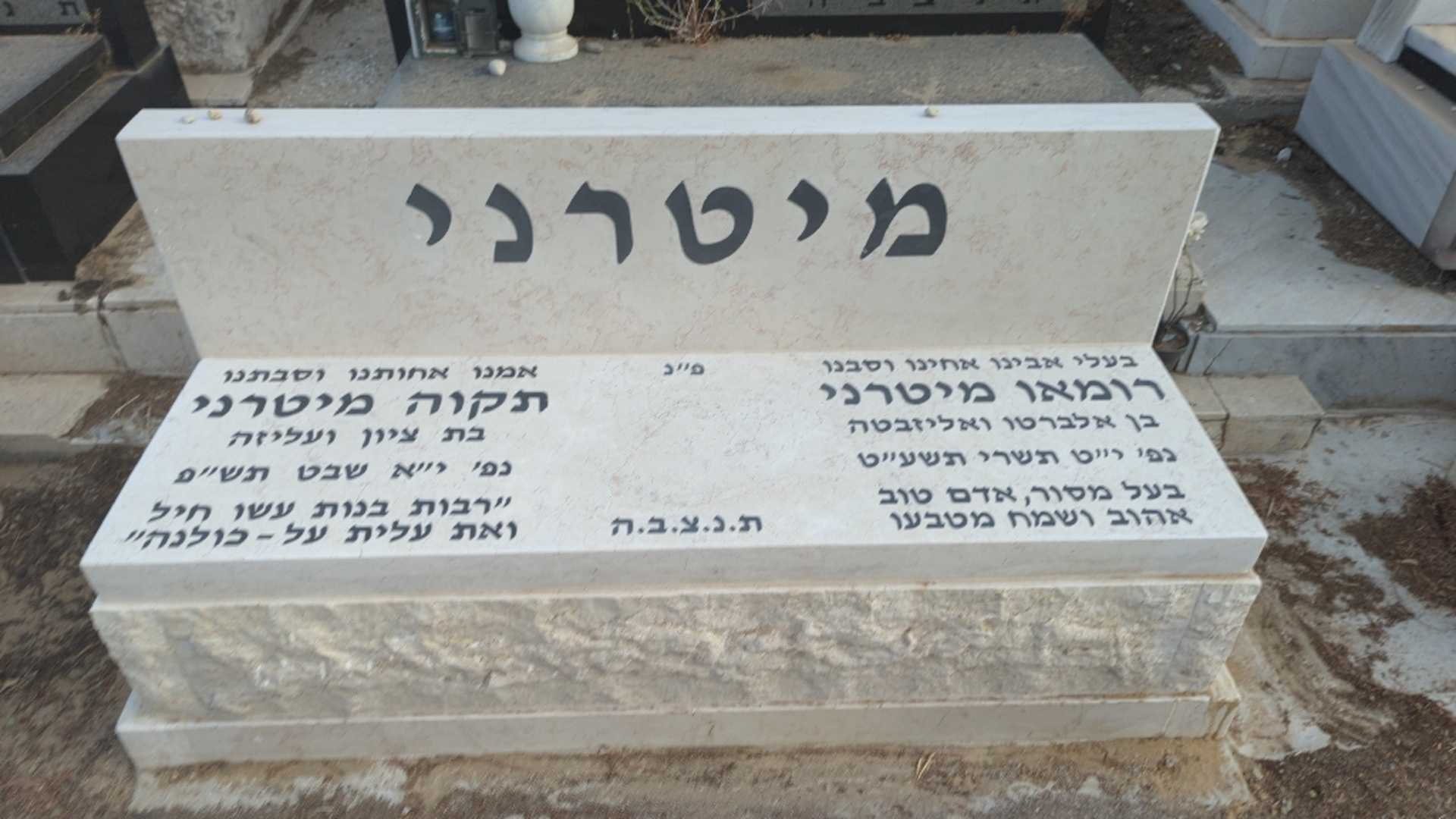 קברו של תקוה מיטרני