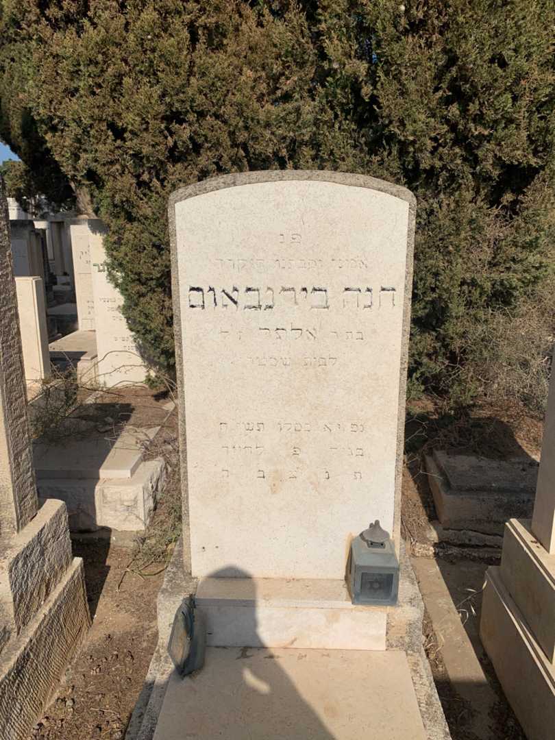 קברו של חנה בירנבאום