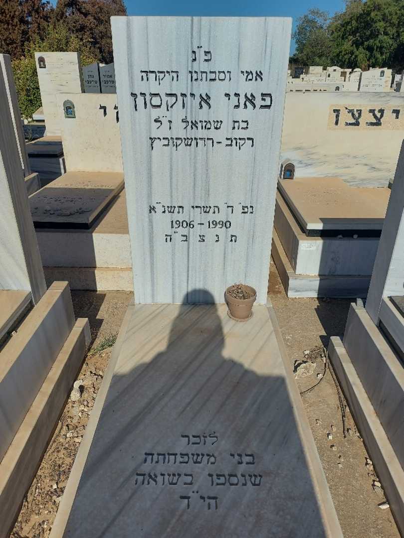 קברו של פאני איזקסון