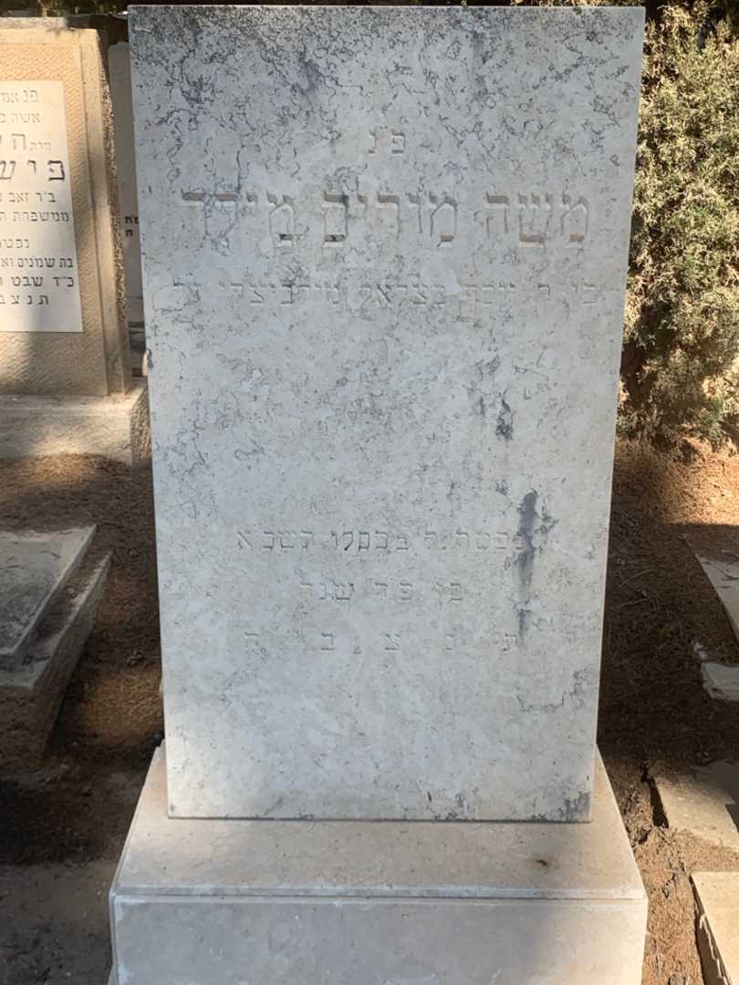 קברו של משה מוריס מילר