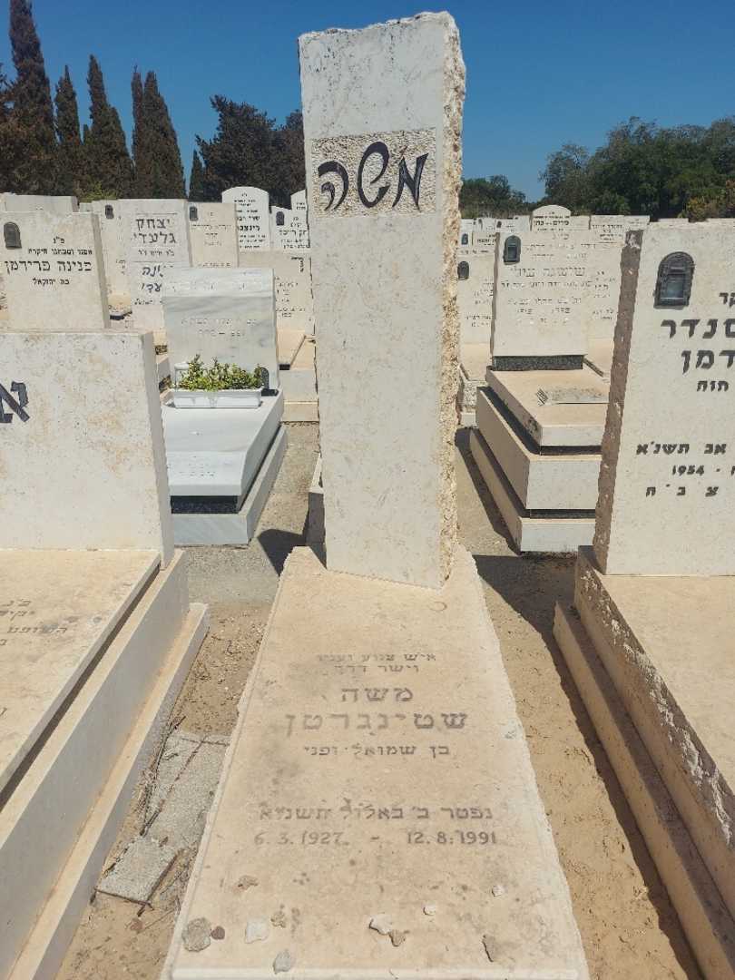 קברו של משה שטינגרטן. תמונה 1