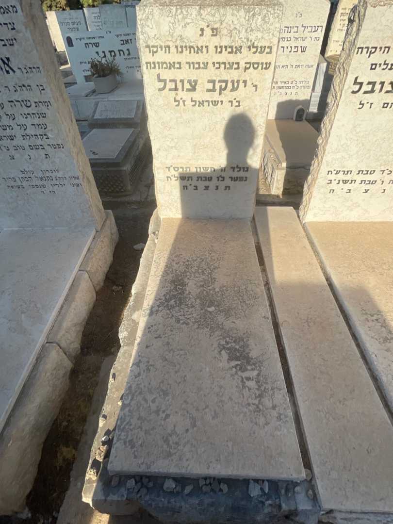 קברו של יעקב צובל. תמונה 2