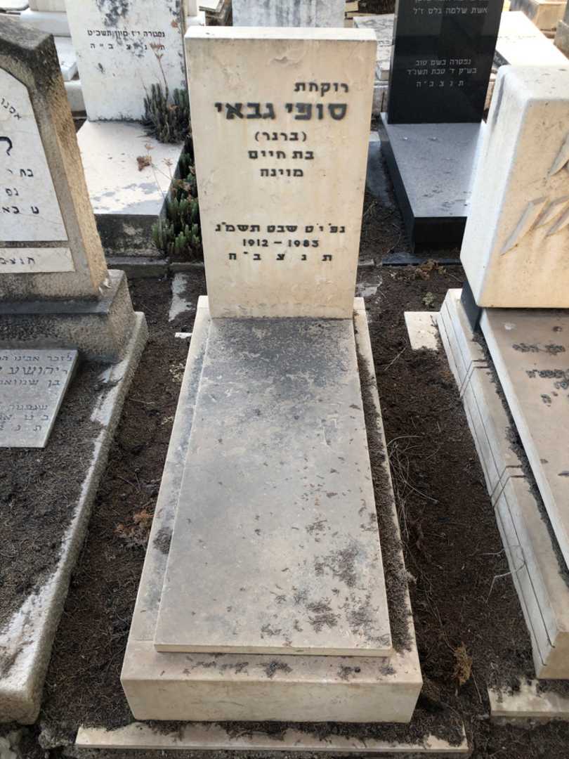 קברו של סופי "ברנר" גבאי