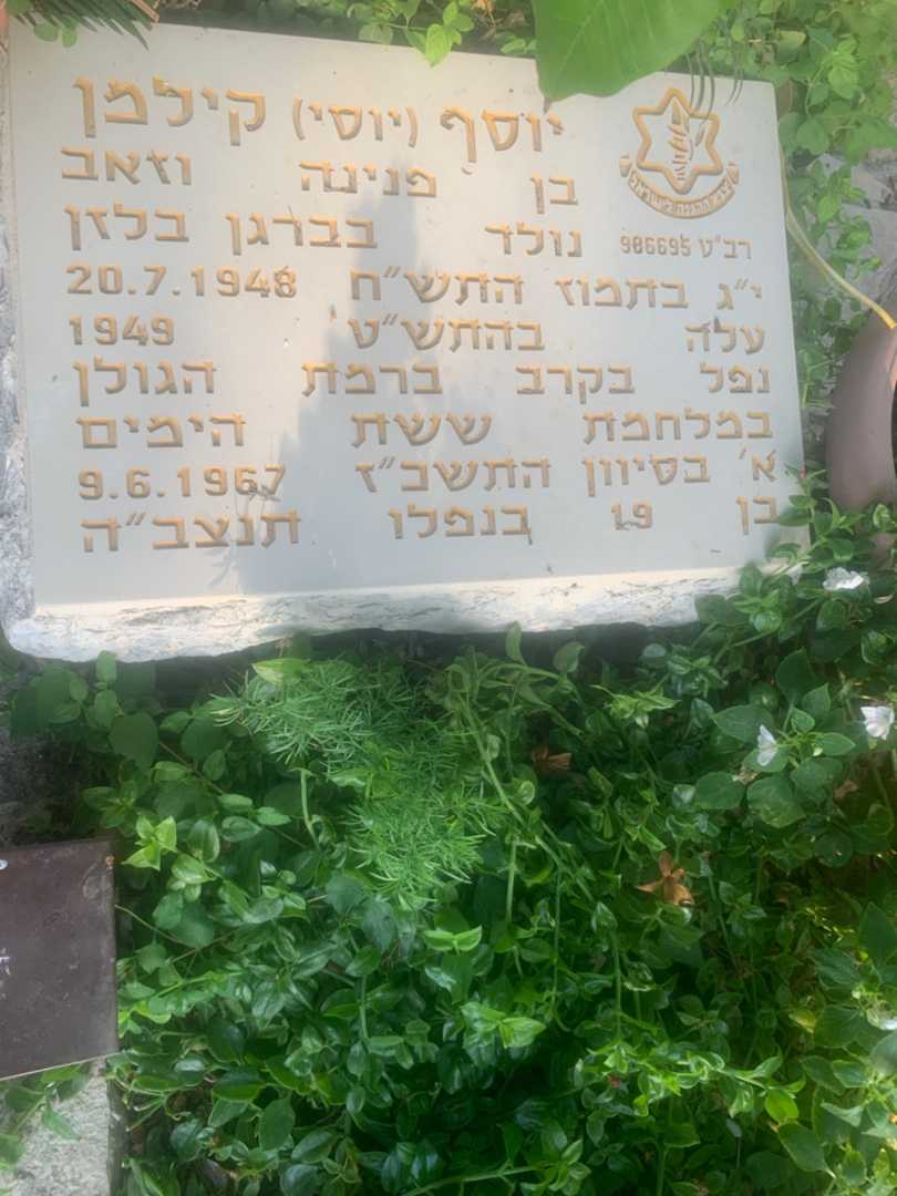 קברו של יוסף "יוסי" קילמן. תמונה 2