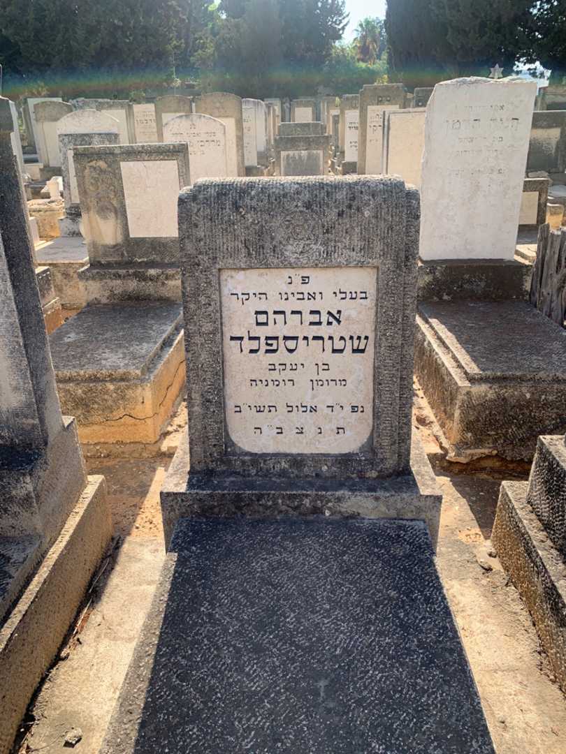 קברו של אברהם שטריספלד