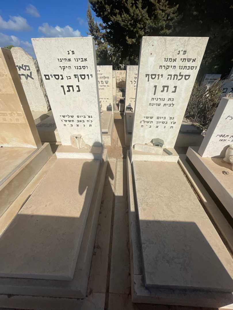 קברו של סלחה יוסף נתן. תמונה 1