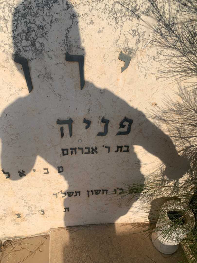 קברו של פניה ירושלמי. תמונה 3