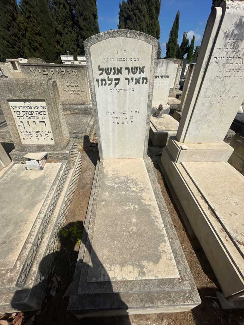 קברו של אשר אנשל מאיר קלמן