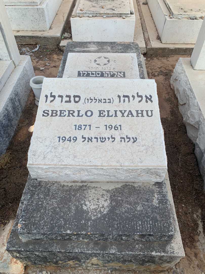 קברו של אליהו "בבאללו" סברלו