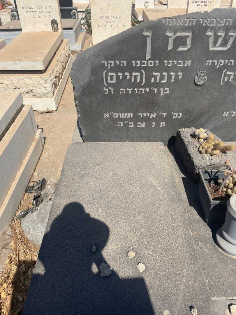 קברו של יונה "חיים" הרשמן. תמונה 2