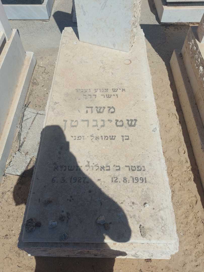 קברו של משה שטינגרטן. תמונה 2