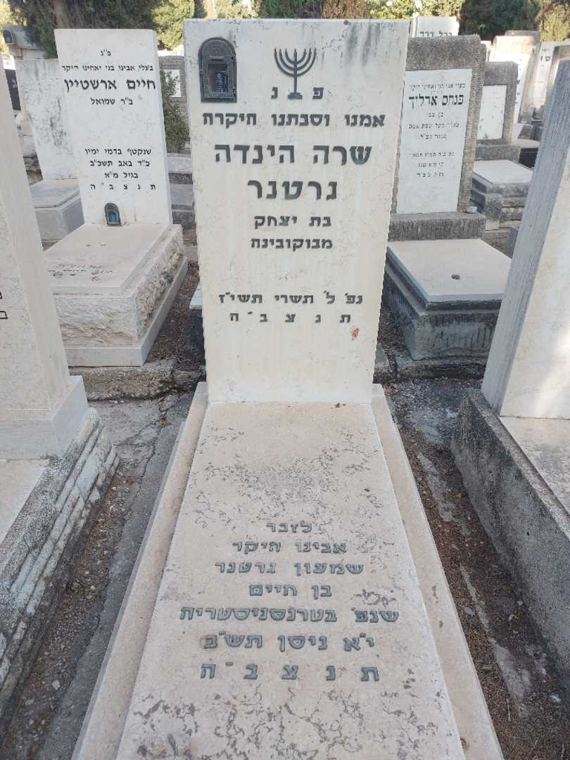 קברו של שרה הינדה גרטנר