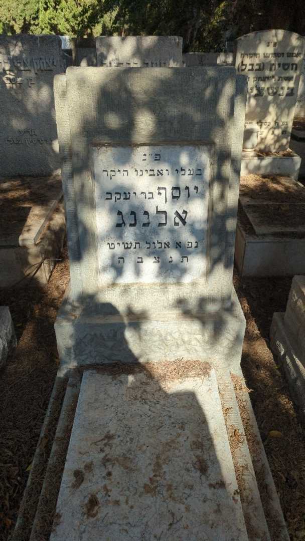קברו של יוסף אלננג