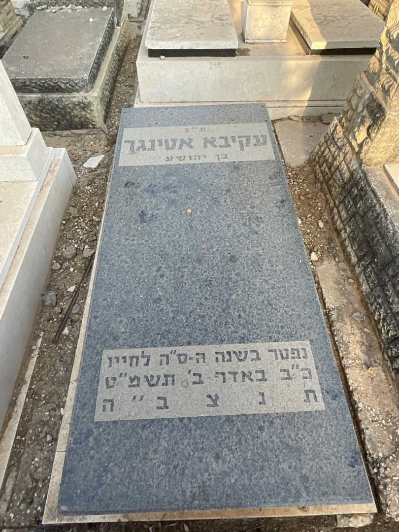 קברו של עקיבא אטינגר