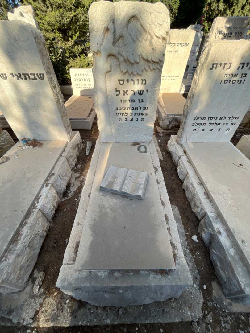 קברו של מוריס ישראל
