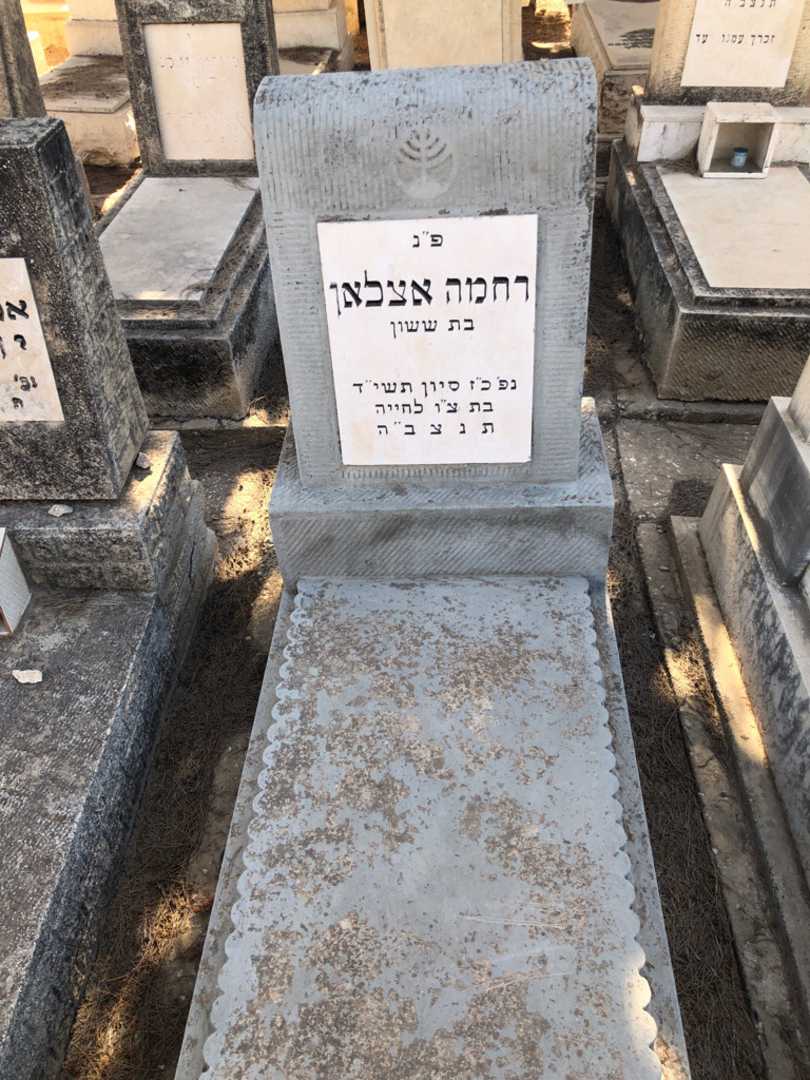 קברו של רחמה אצלאן