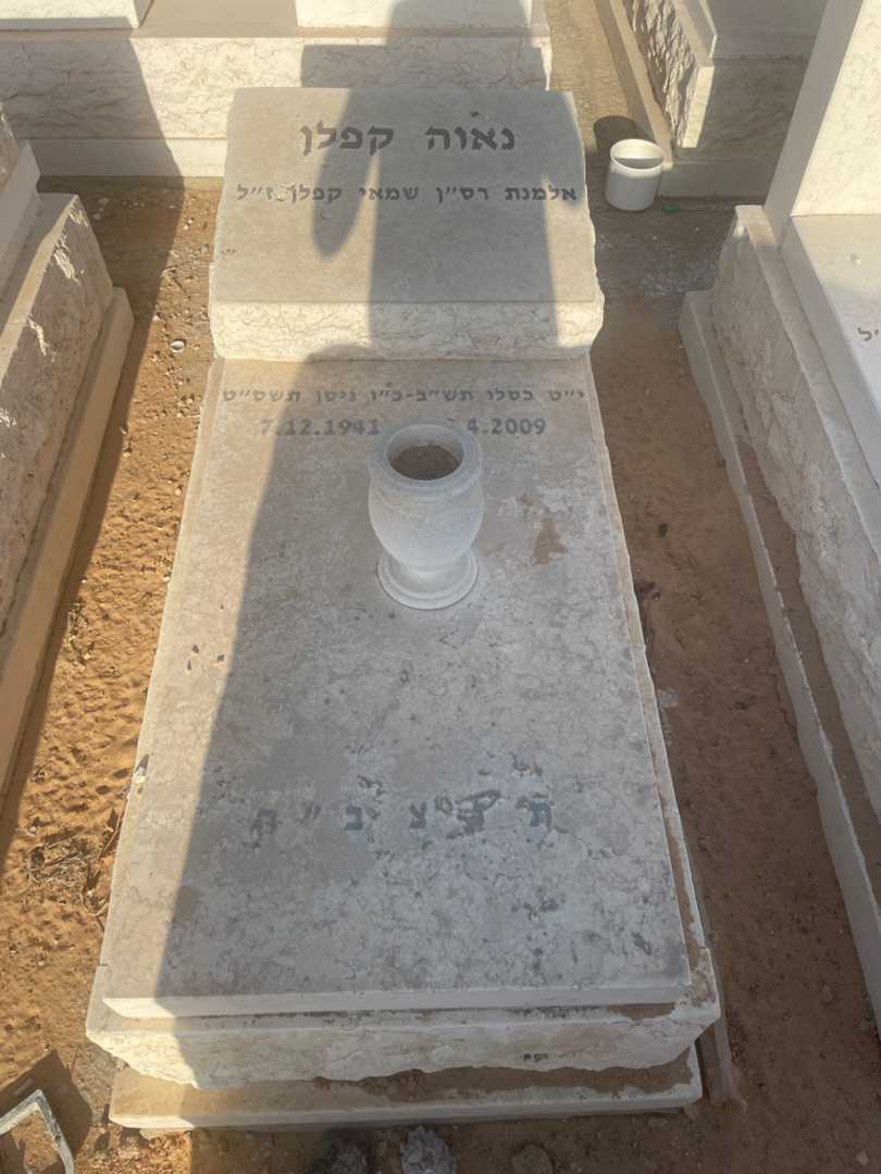 קברו של נאוה קפלן. תמונה 1