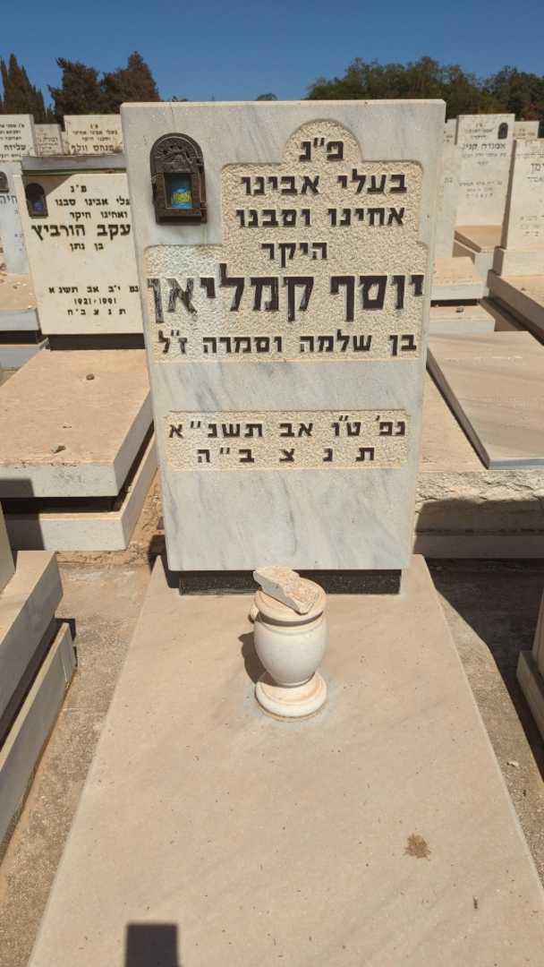 קברו של יוסף קמליאן
