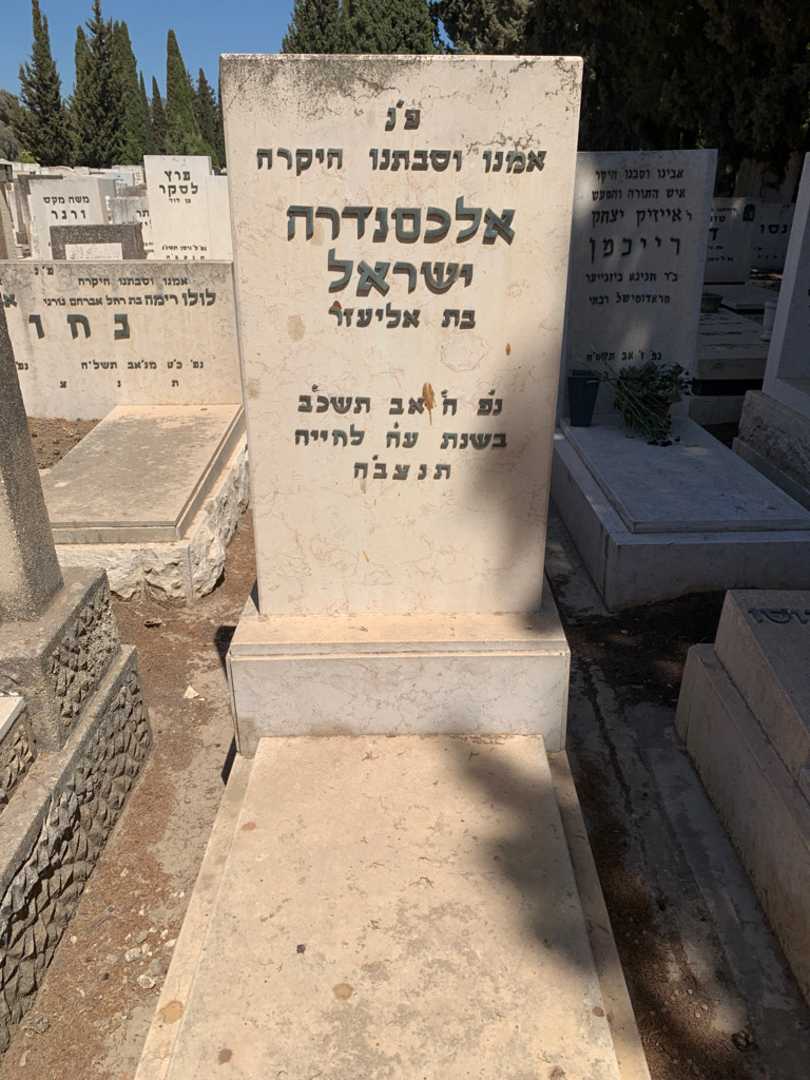 קברו של אלכסנדרה ישראל