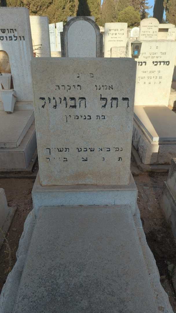 קברו של רחל חבויניק