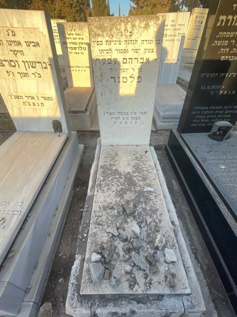 קברו של אברהם עבער פלטנר