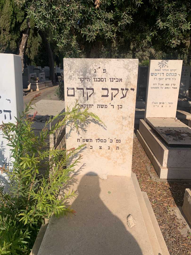 קברו של יעקב קרם