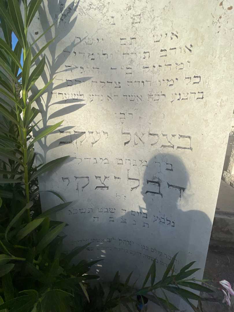 קברו של בצלאל יעקב דבליצקי. תמונה 2