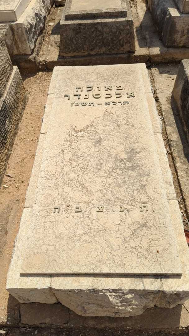 קברו של פאולה אלכסנדר
