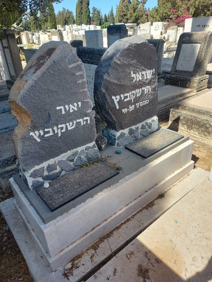 קברו של ישראל הרשקוביץ. תמונה 1