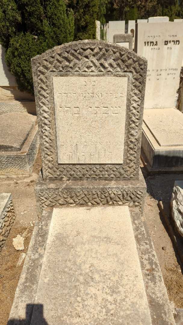 קברו של שבתי כהן