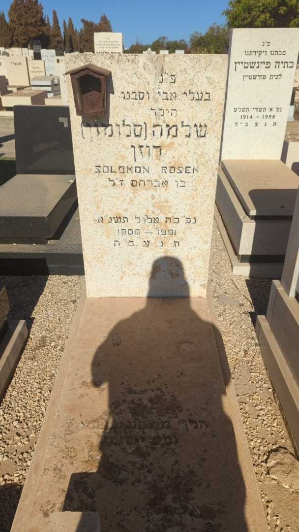 קברו של שלמה "סלומון" רוזן