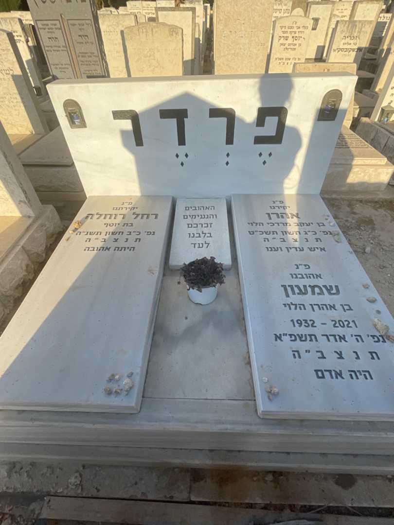 קברו של שמעון פרדר. תמונה 1