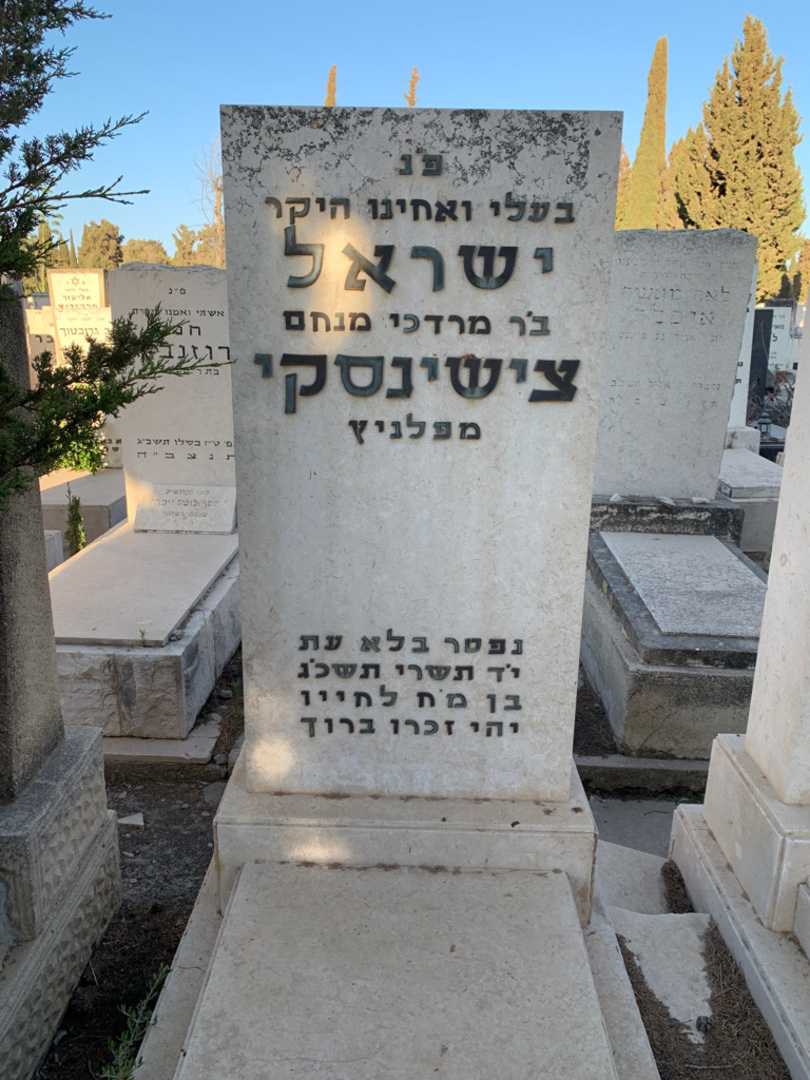 קברו של ישראל צישינסקי. תמונה 3