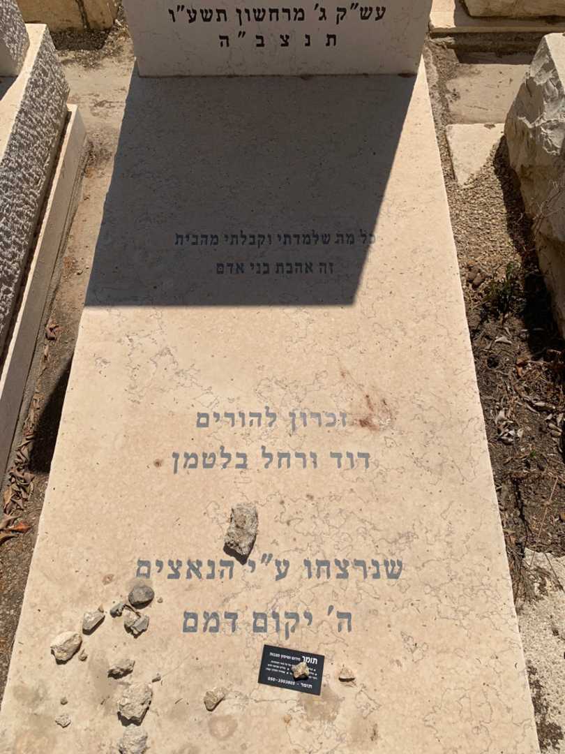 קברו של מנשה בלטמן. תמונה 2