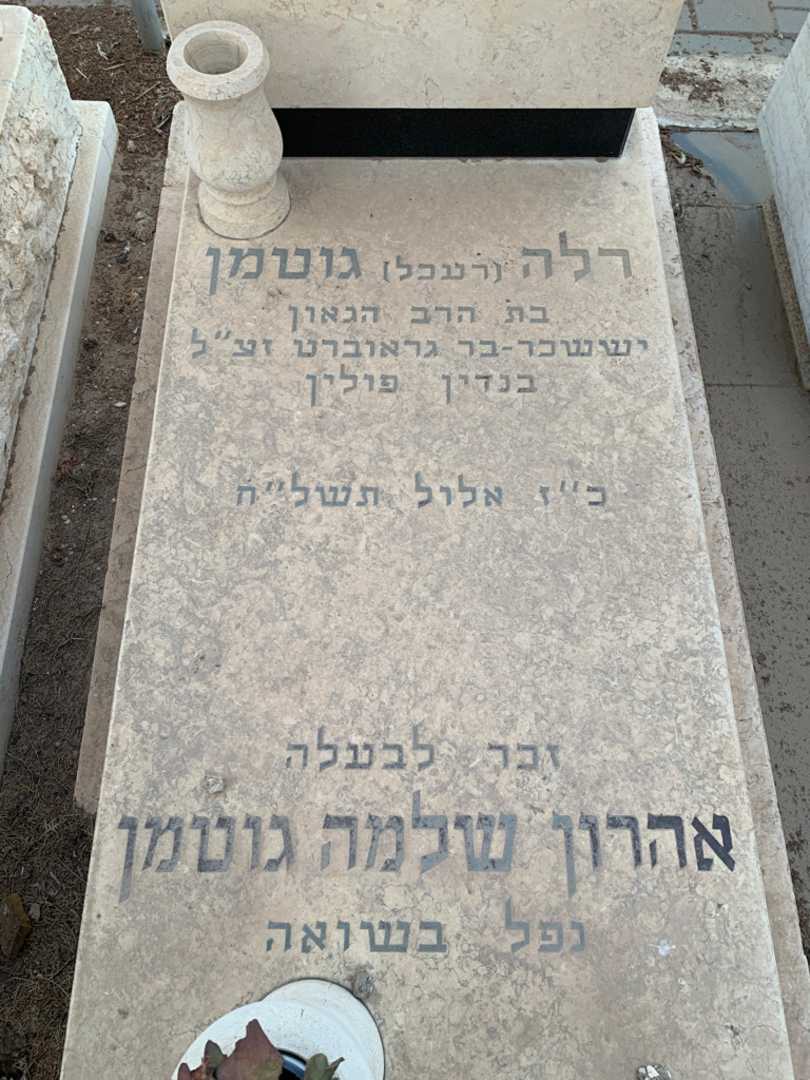 קברו של אהרון שלמה גוטמן. תמונה 2