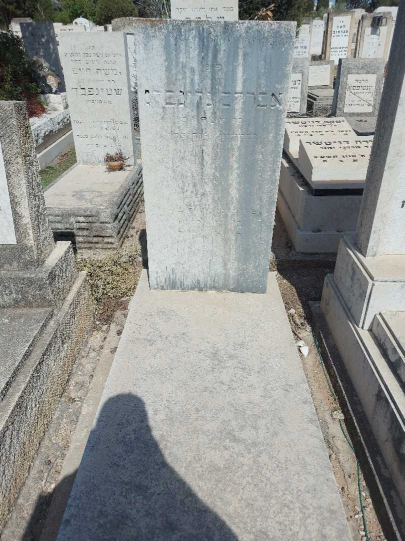 קברו של אברהם גרינברג