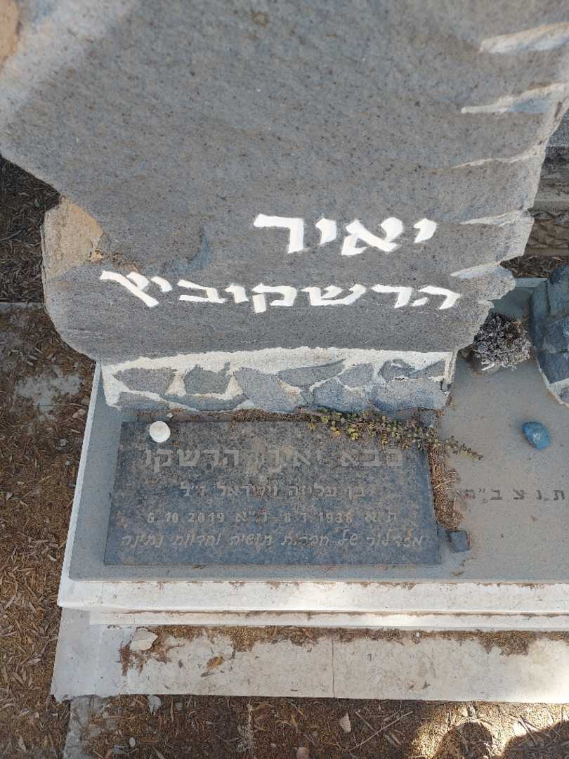 קברו של ישראל הרשקוביץ. תמונה 2