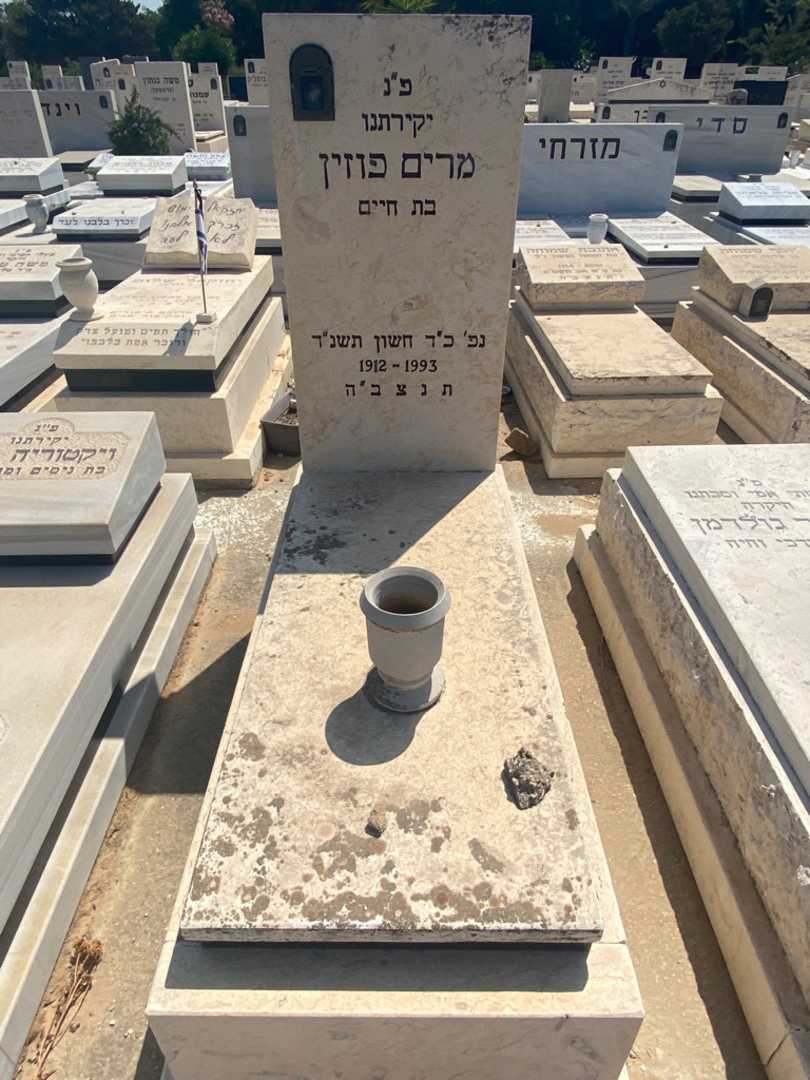 קברו של מרים פוזין