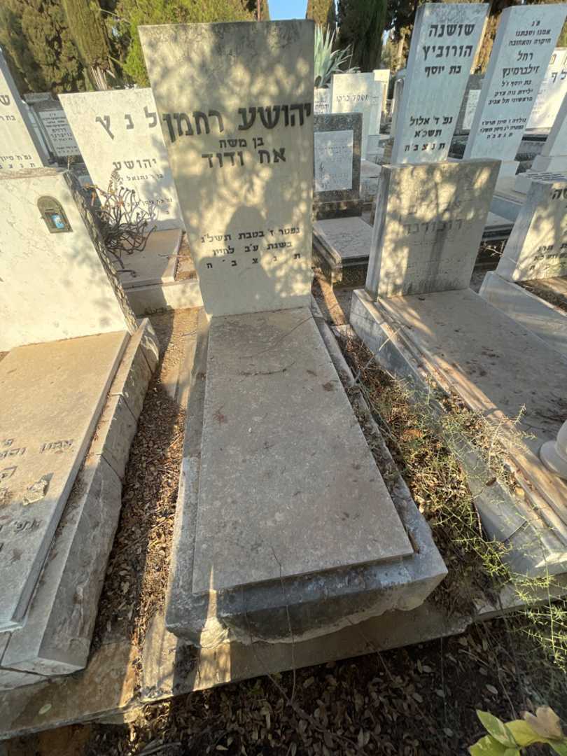 קברו של יהושע רחמן