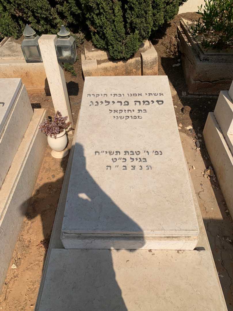 קברו של סימה פרילינג. תמונה 2