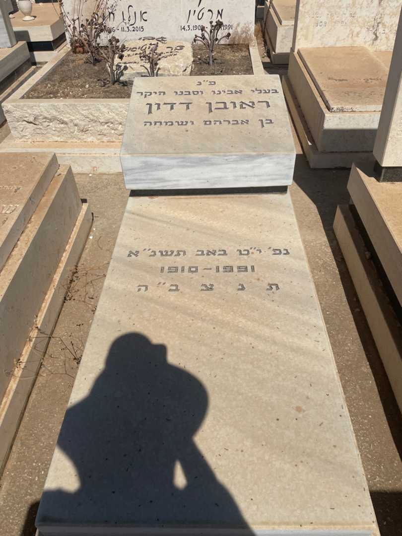 קברו של ראובן דדון