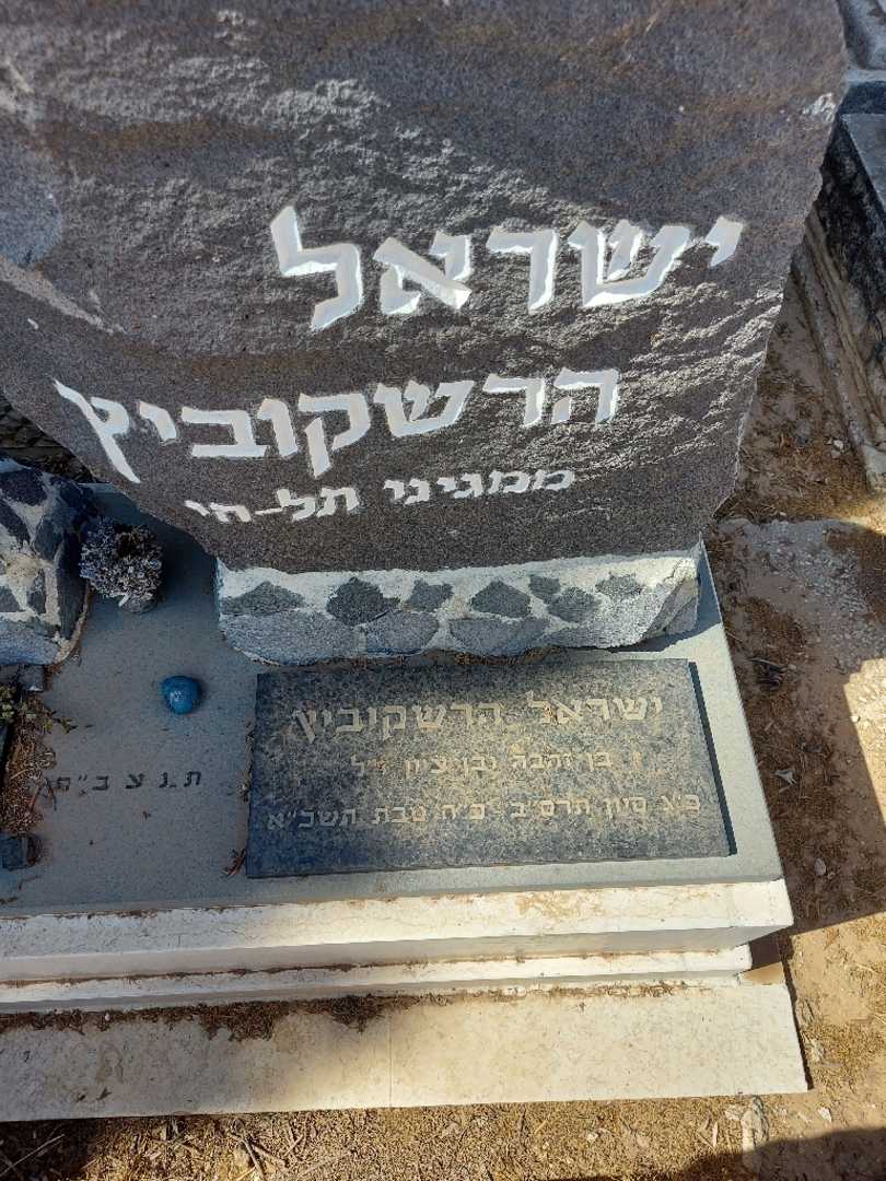 קברו של ישראל הרשקוביץ. תמונה 3