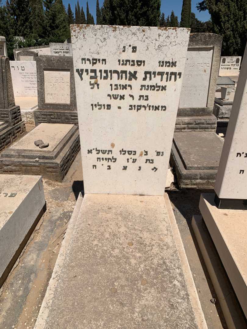 קברו של יהודית אהרונוביץ