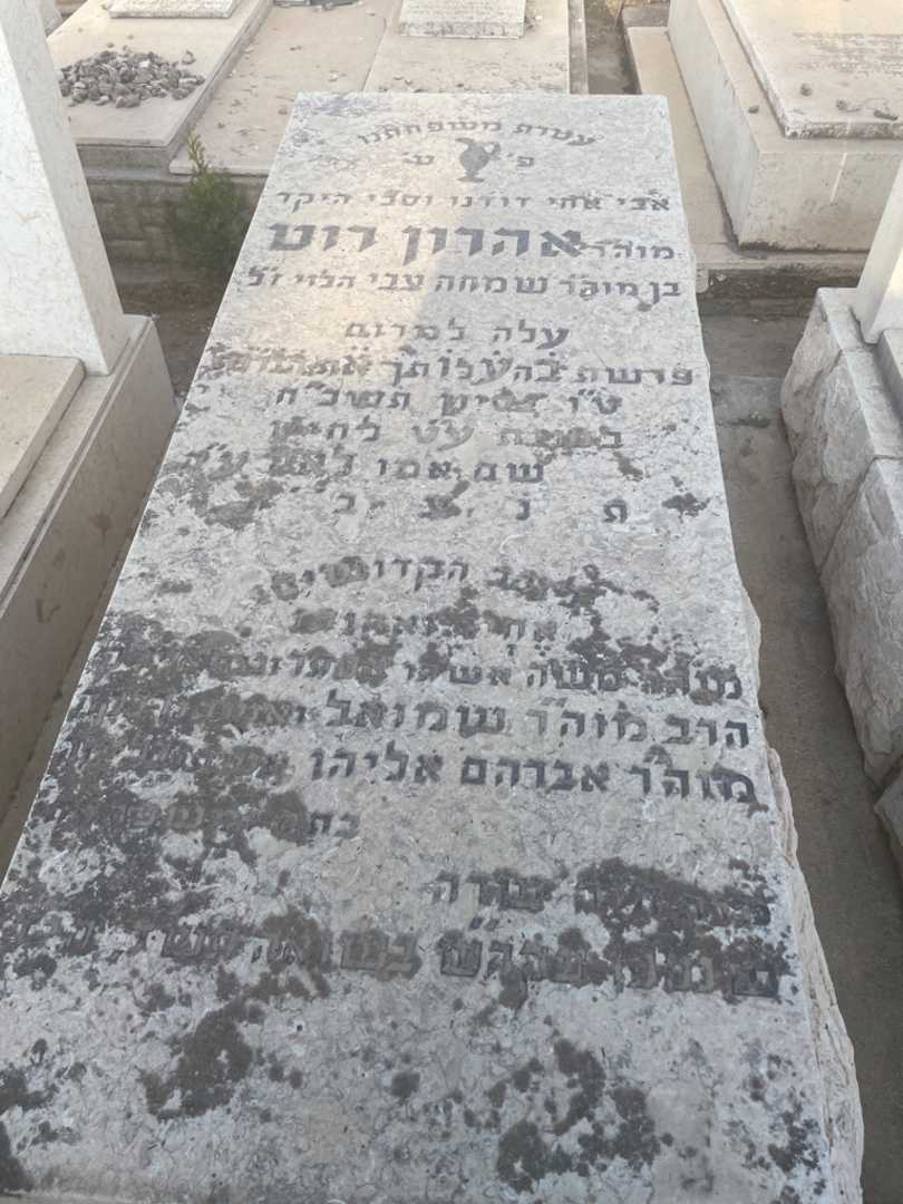 קברו של אהרון רוט