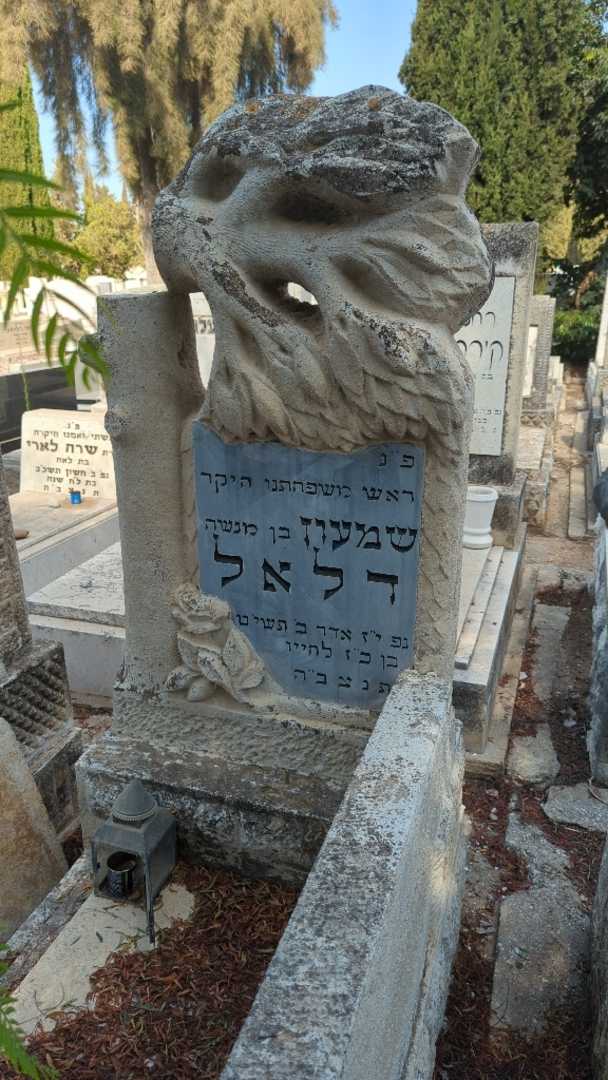 קברו של שמעון דלאל. תמונה 1