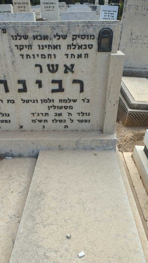 קברו של אשר רבינוביץ. תמונה 1