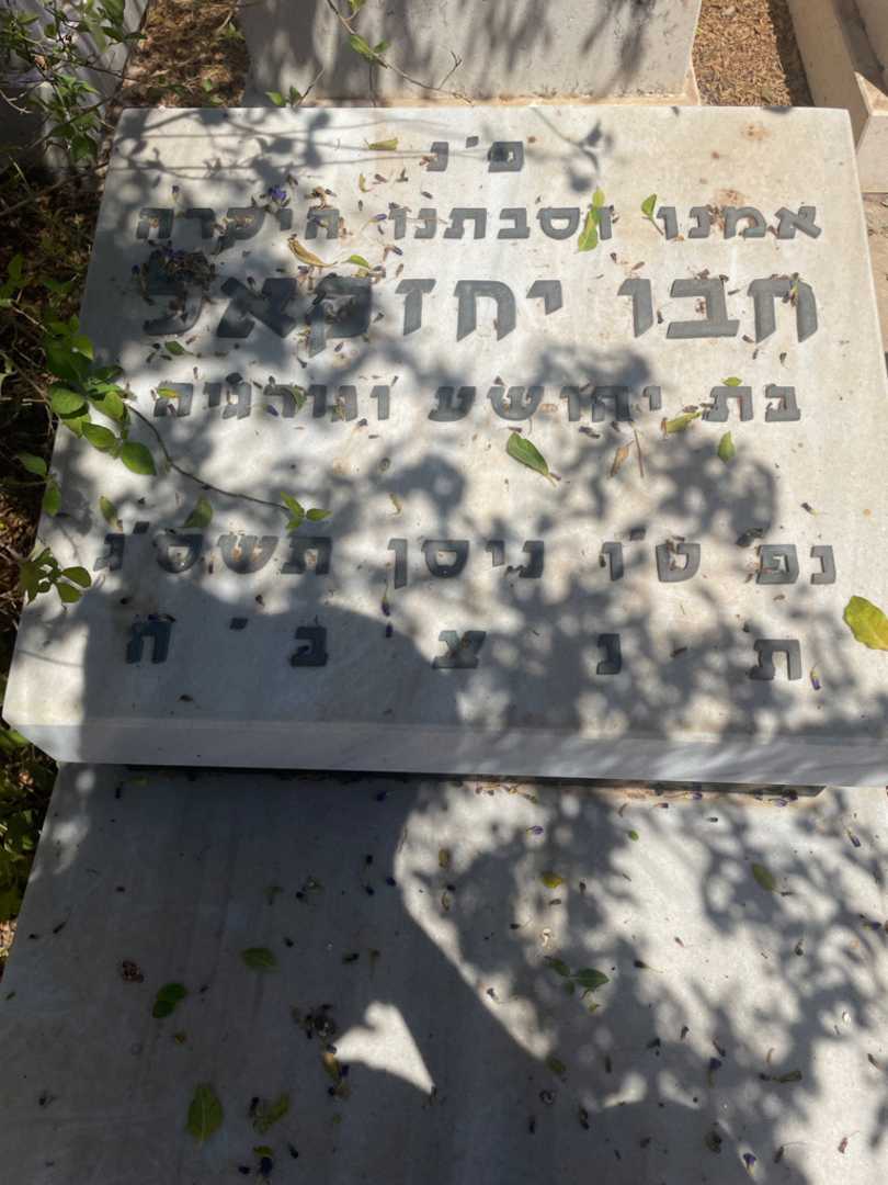 קברו של חבו יחזראל. תמונה 2