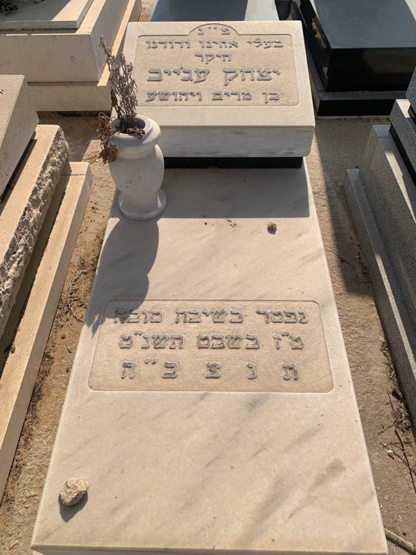 קברו של יצחק עג׳ייב