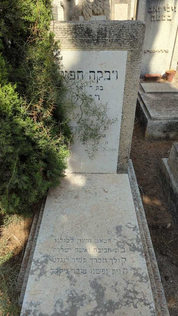 קברו של רבקה "ריבו" חפץ